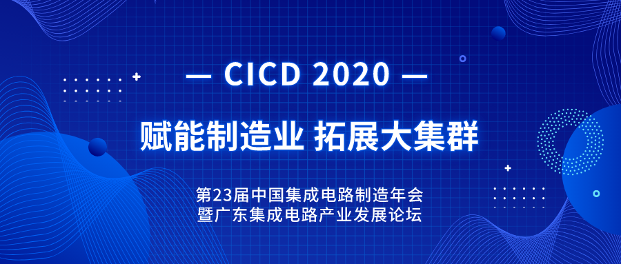 回顾 | 第23届中国集成电路制造年会暨2020年广东集成电路产业发展论坛